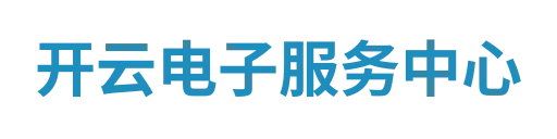 开云电子服务中心
